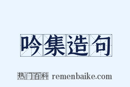 吟集造句是什么意思的图片